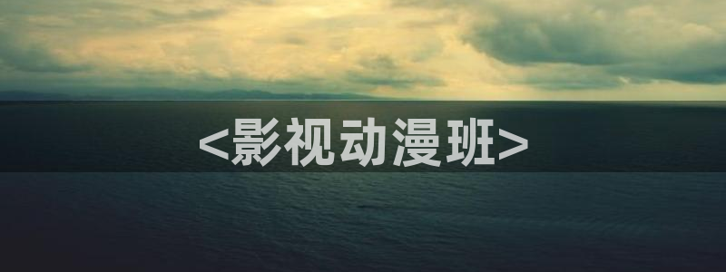 秋霞 影视
